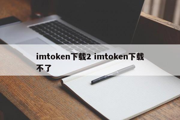 下载imtoken钱包app_下载imtoken官方网站_